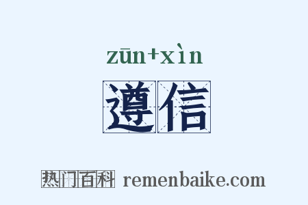 遵信是什么意思的图片